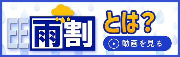 雨割案内動画