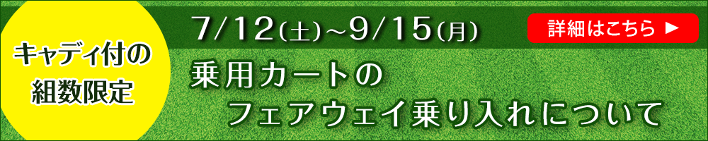 夏季カート乗り入れについて