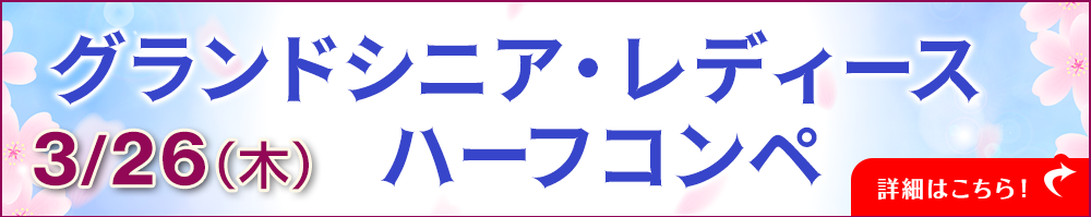 グランドシニア・レディースハーフコンペ