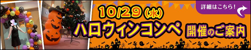 ハロウィンコンペ