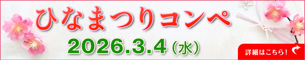 ひなまつりコンペ