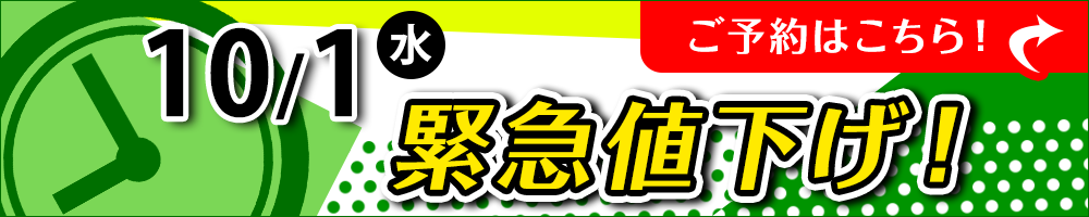 10月1日緊急値下げプラン