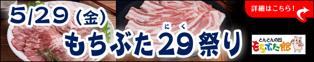 もち豚２９祭り