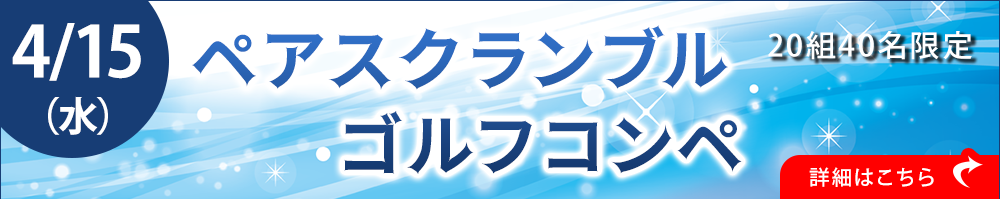 ペアスクランブルゴルフコンペ