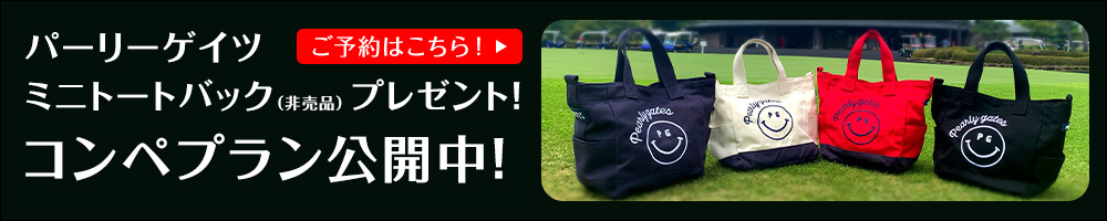 パーリーゲイツミニトートバックプレゼントコンペプラン