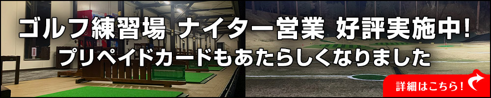 練習場リニューアルオープン＆練習場カードのお知らせ