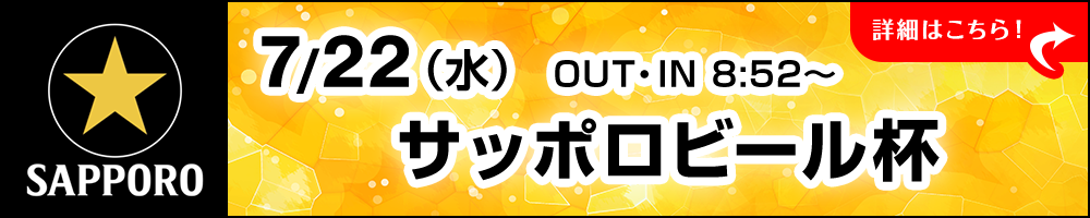 サッポロビール杯