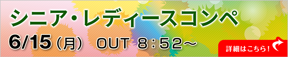シニアレディースコンペ