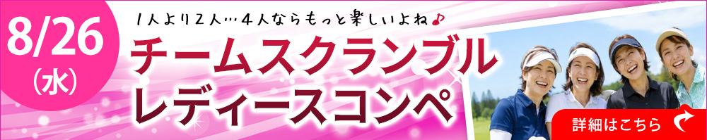 チームスクランブルレディースコンペ