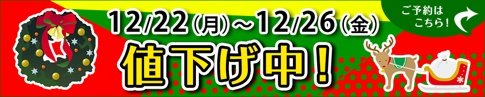 12月22日から26日値下げプラン