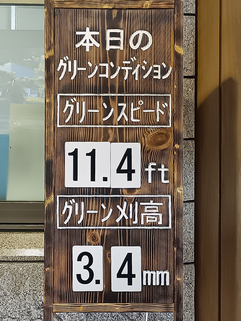 本日のグリーンコンディション2025年11月22日